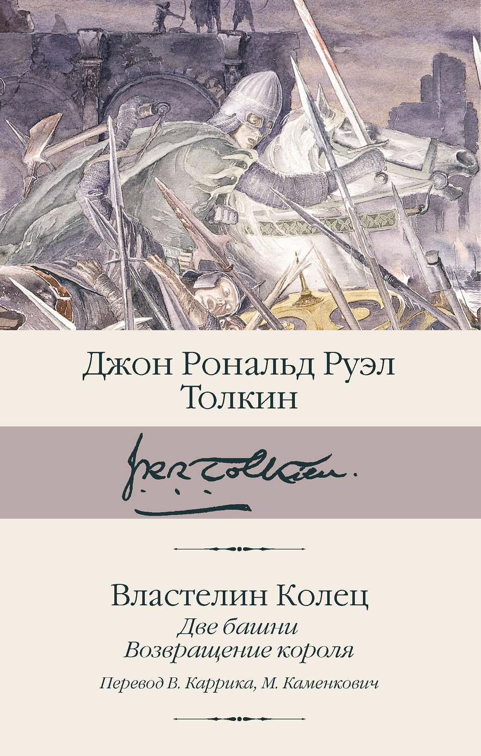 АСТ Джон Рональд Руэл Толкин "Властелин колец. Кн. 2-3. Две башни. Возвращение короля" 539882 978-5-17-166726-9