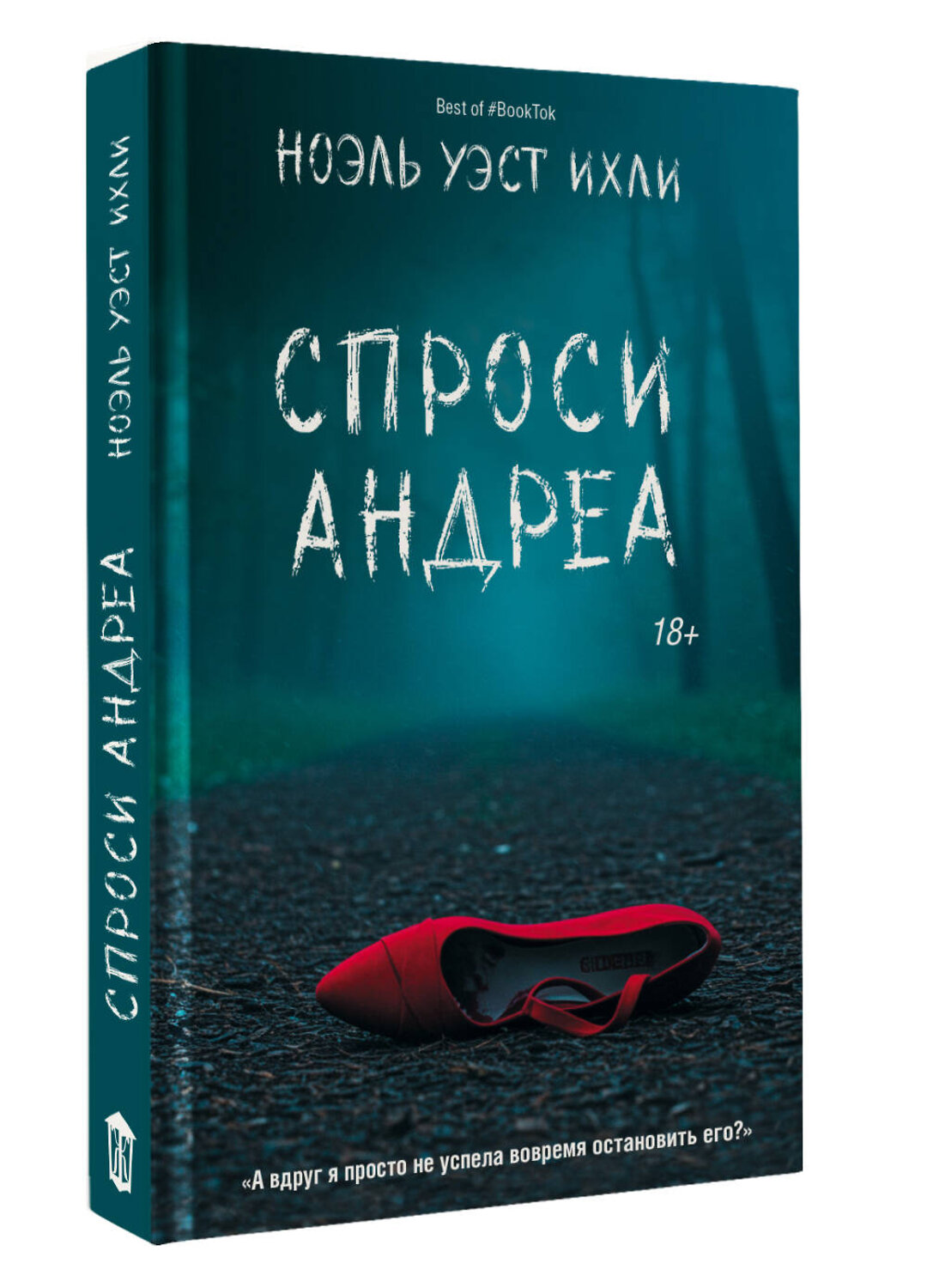 АСТ Ноэль Уэст Ихли "Спроси Андреа" 539883 978-5-17-167611-7
