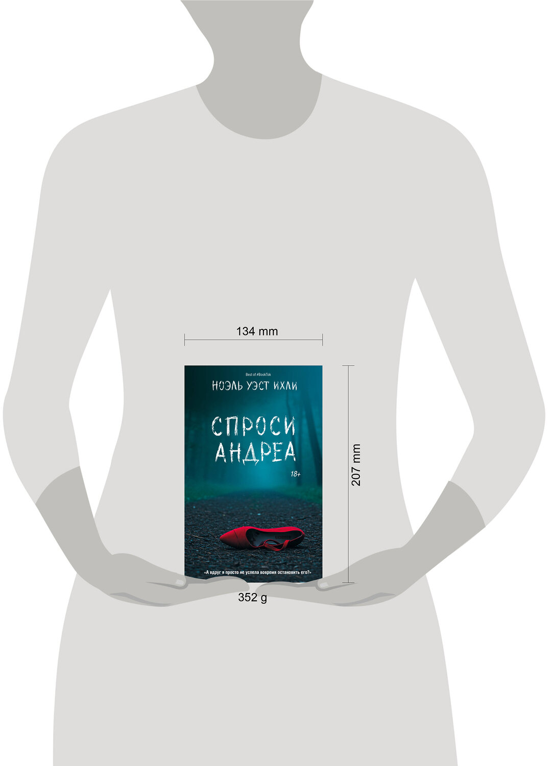 АСТ Ноэль Уэст Ихли "Спроси Андреа" 539883 978-5-17-167611-7