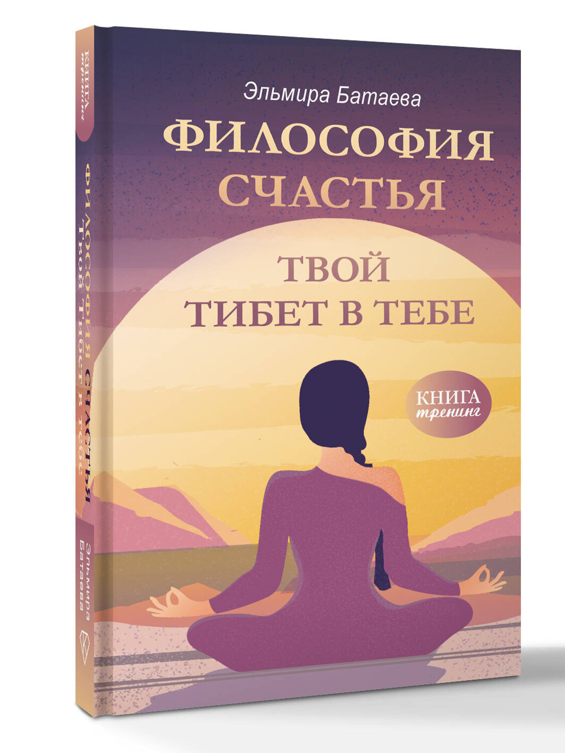 АСТ Эльмира Батаева "Философия счастья. Твой Тибет в тебе" 539884 978-5-17-167642-1