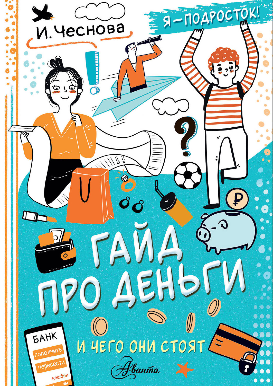 АСТ Чеснова И.Е. "Гайд про деньги. И чего они стоят" 539885 978-5-17-167728-2