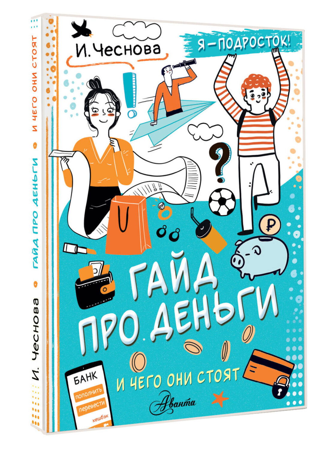 АСТ Чеснова И.Е. "Гайд про деньги. И чего они стоят" 539885 978-5-17-167728-2