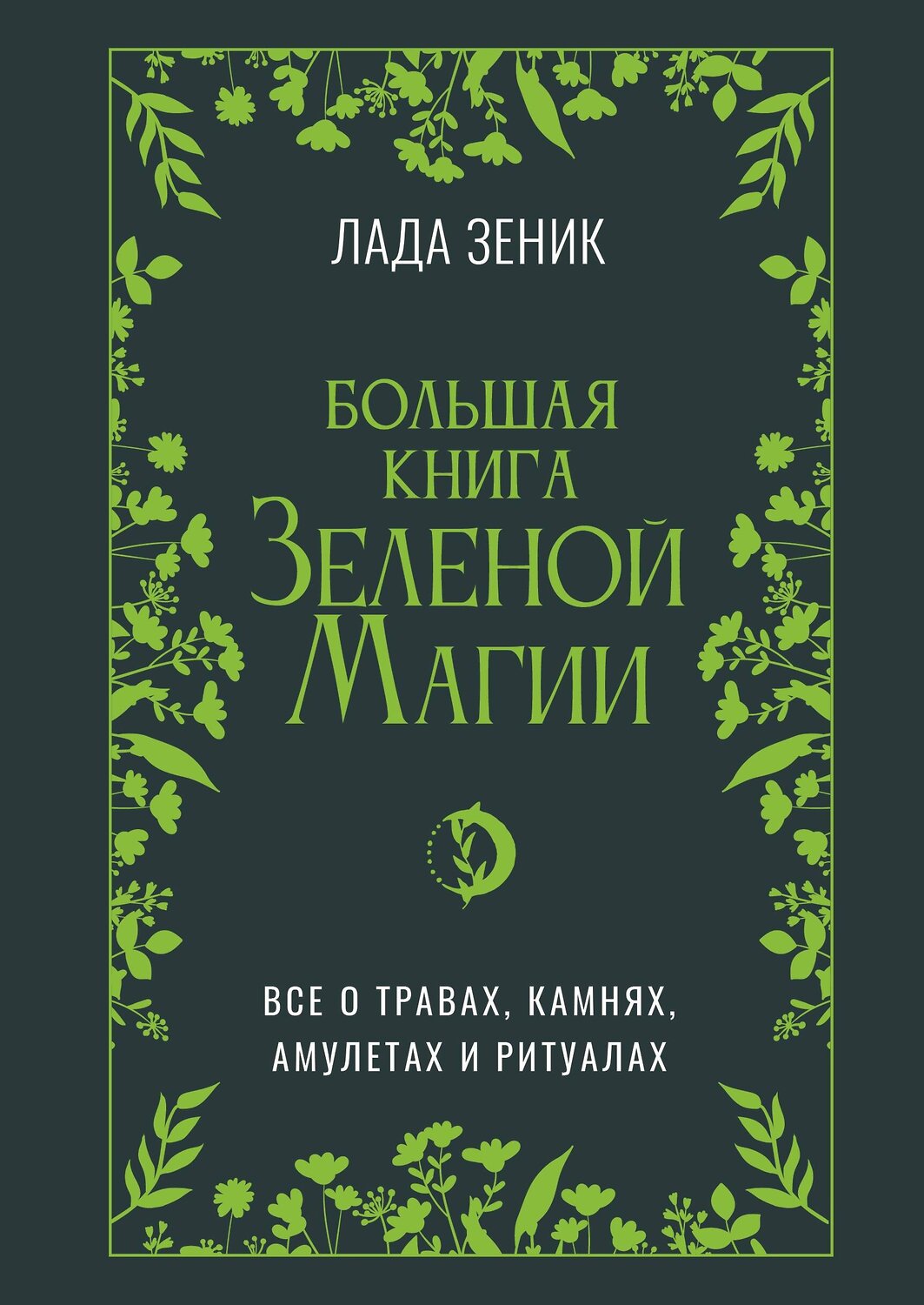 АСТ Лада Зеник "Большая книга Зеленой магии. Все о травах, камнях, амулетах и ритуалах" 539887 978-5-17-172093-3
