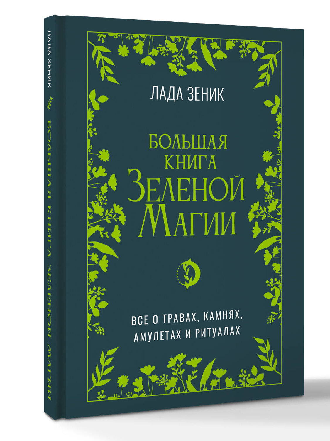 АСТ Лада Зеник "Большая книга Зеленой магии. Все о травах, камнях, амулетах и ритуалах" 539887 978-5-17-172093-3