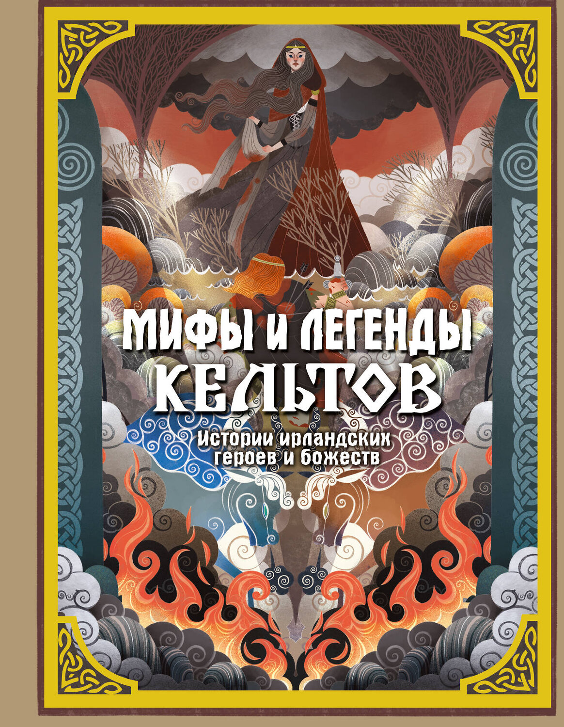 АСТ Мила Фуа "Мифы и легенды кельтов" 539890 978-5-17-173892-1