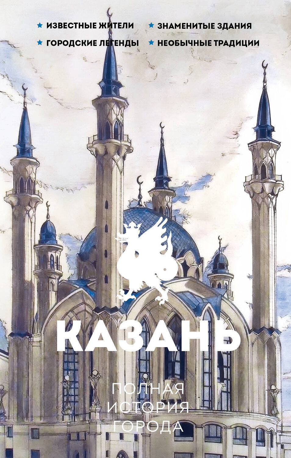 АСТ Нечаев С.Ю. "Казань. Полная история города" 539891 978-5-17-167900-2