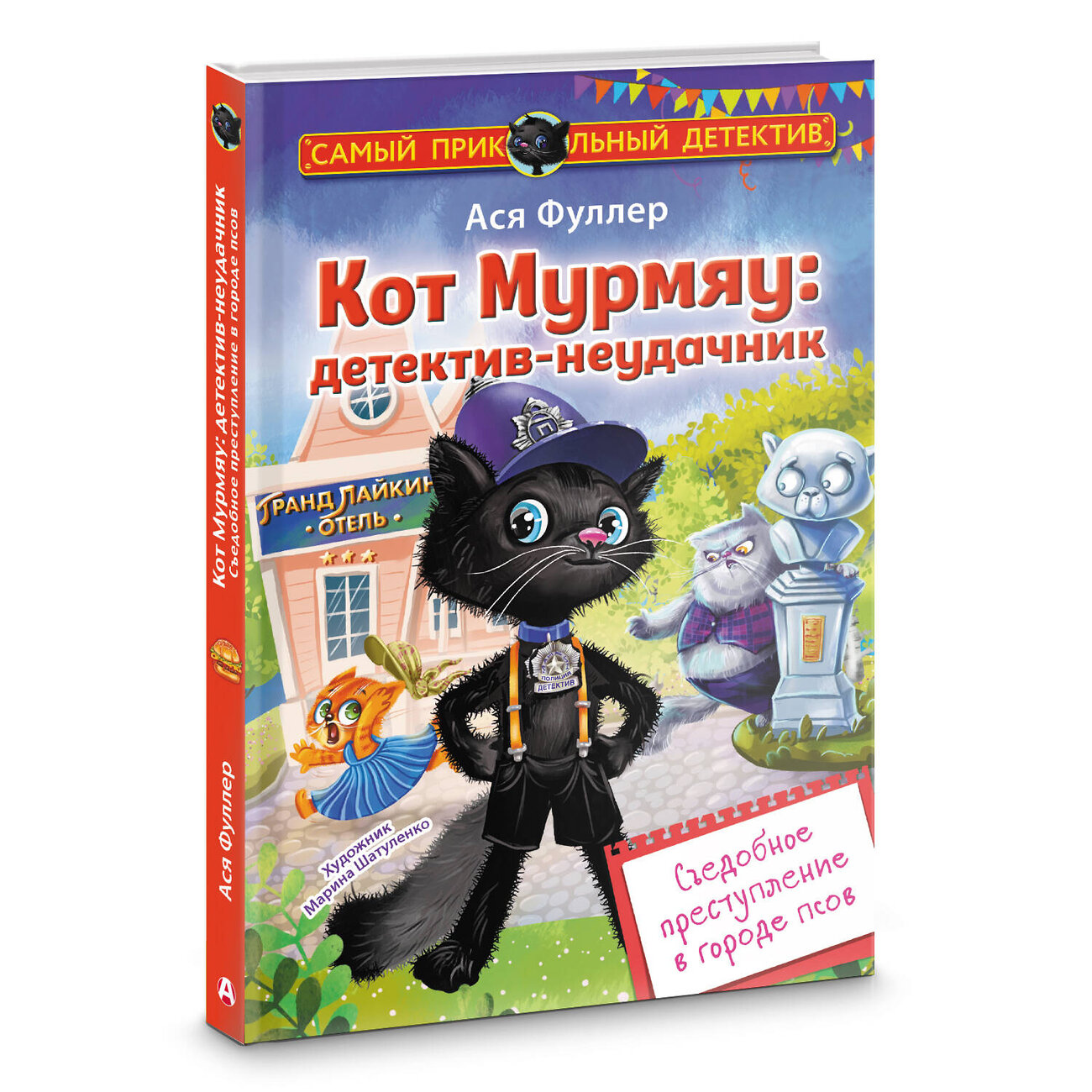 АСТ Ася Фуллер "Кот Мурмяу: детектив-неудачник. Съедобное преступление в городе псов" 539892 978-5-17-167921-7