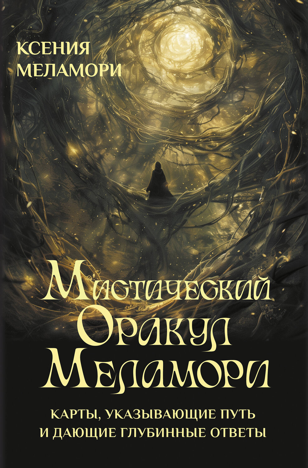 АСТ Ксения Меламори "Мистический Оракул Меламори. Карты, указывающие путь и дающие глубинные ответы" 539894 978-5-17-168409-9
