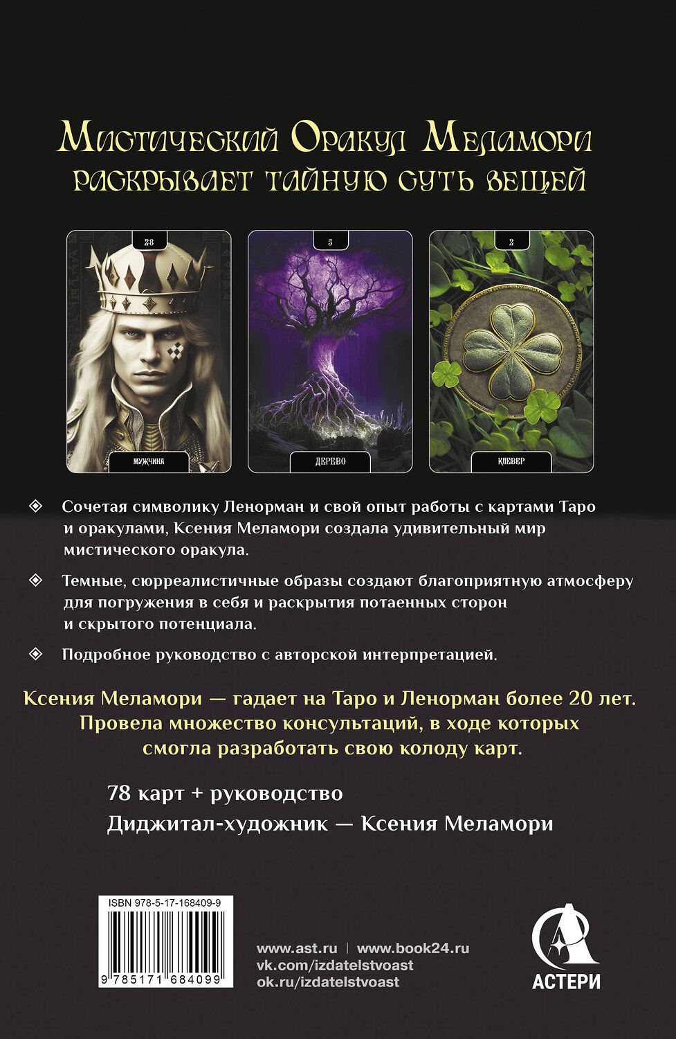 АСТ Ксения Меламори "Мистический Оракул Меламори. Карты, указывающие путь и дающие глубинные ответы" 539894 978-5-17-168409-9