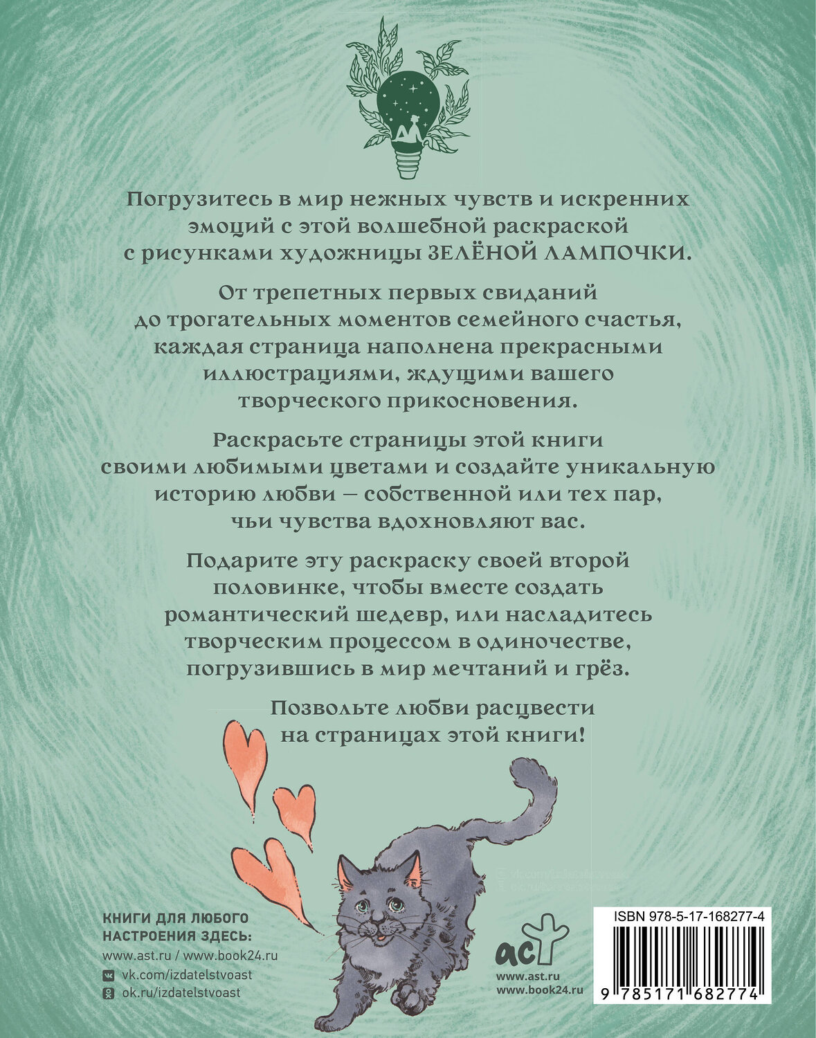АСТ Зелёная лампочка "Зелёная лампочка. Раскрась любовь" 539895 978-5-17-168277-4