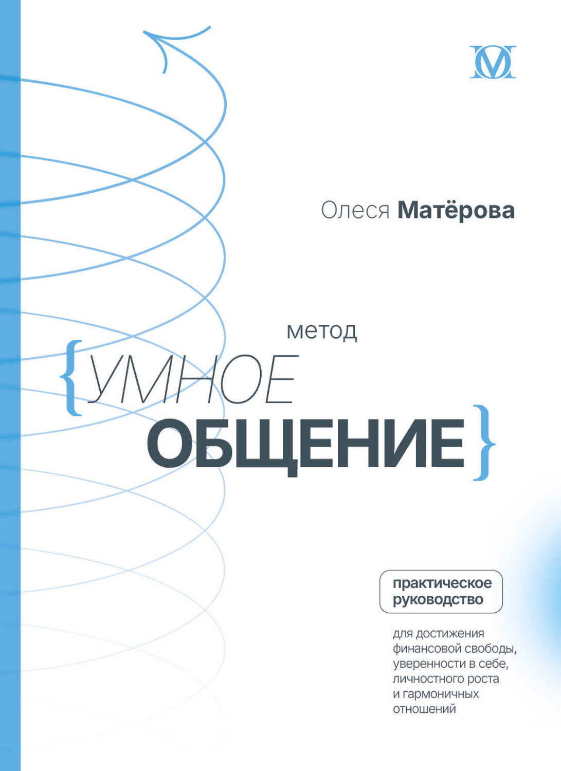 АСТ Матерова Олеся Михайловна "Метод «Умное общение»: практическое руководство для достижения финансовой свободы, уверенности в себе, личностного роста и гармоничных отношений" 539896 978-5-17-172727-7