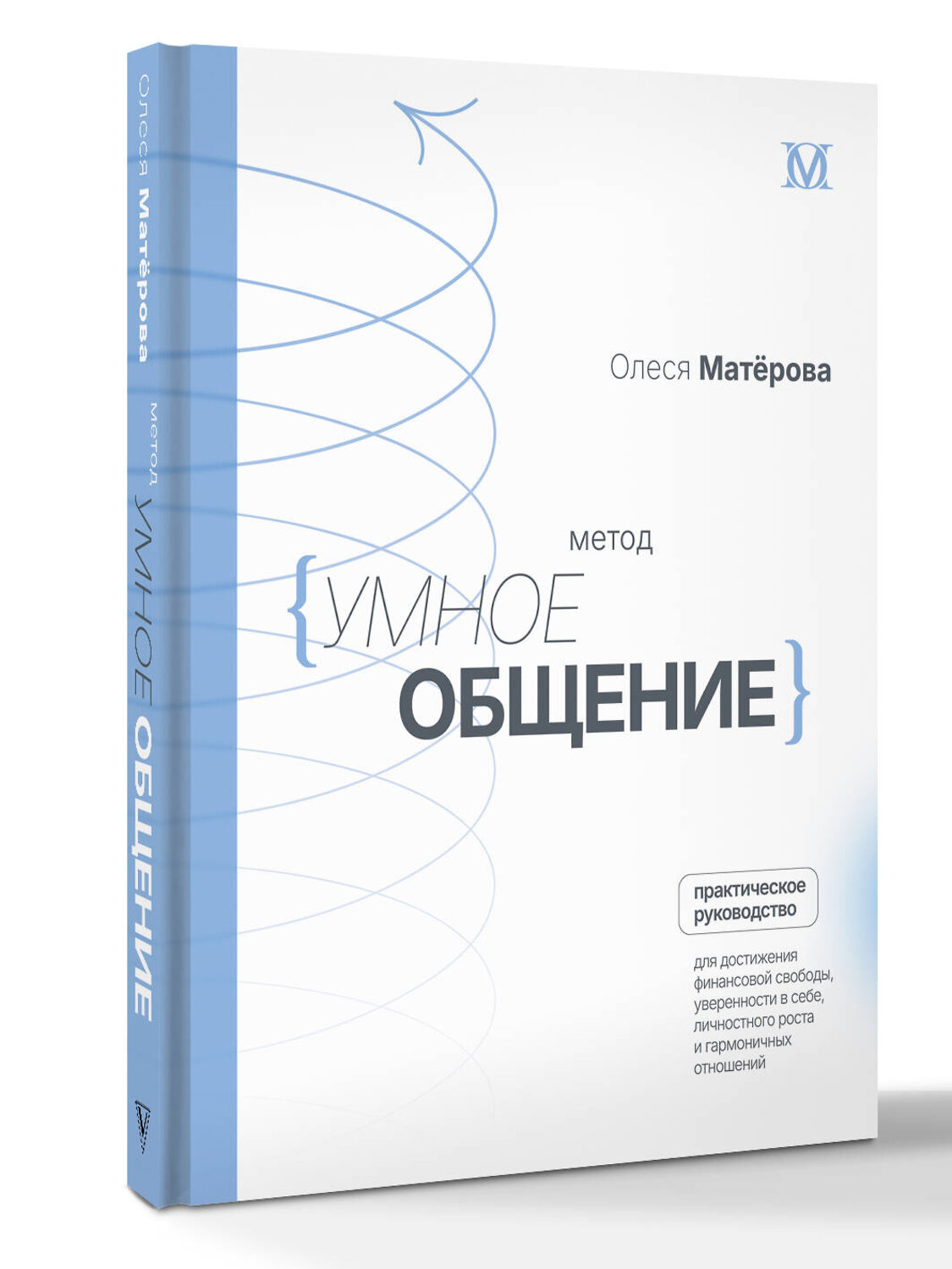 АСТ Матерова Олеся Михайловна "Метод «Умное общение»: практическое руководство для достижения финансовой свободы, уверенности в себе, личностного роста и гармоничных отношений" 539896 978-5-17-172727-7
