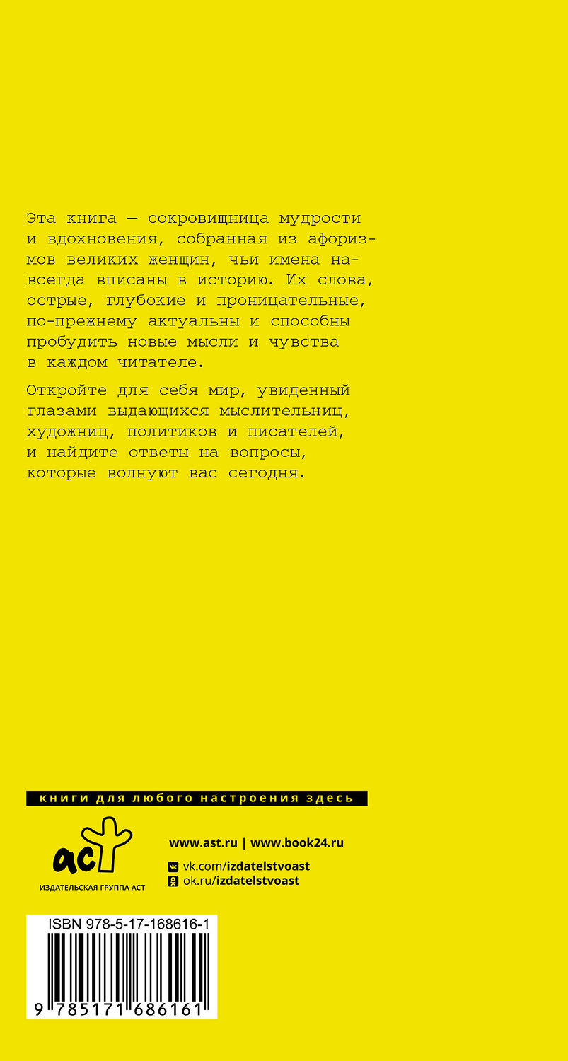 АСТ Марина Цветаева, Екатерина II, Маргарет Тэтчер, Фрида Кало "Афоризмы великих женщин" 539899 978-5-17-168616-1