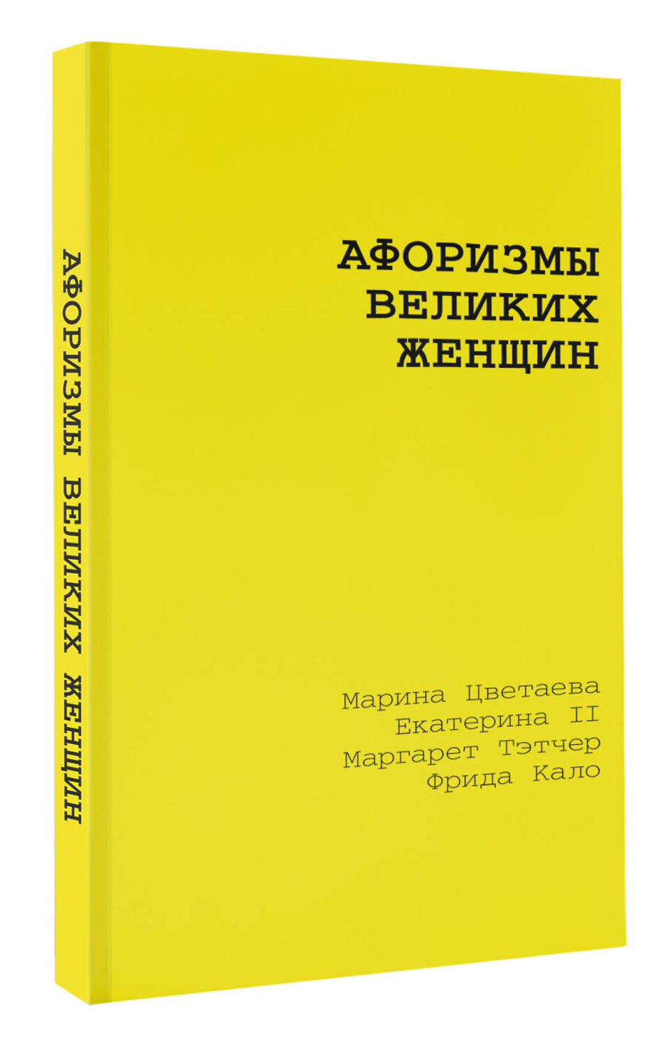 АСТ Марина Цветаева, Екатерина II, Маргарет Тэтчер, Фрида Кало "Афоризмы великих женщин" 539899 978-5-17-168616-1