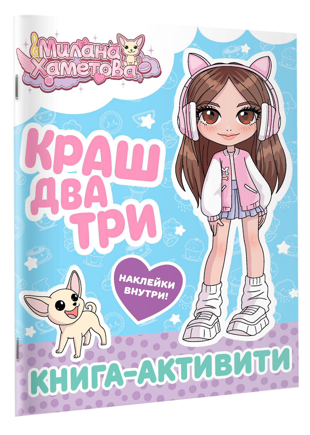 АСТ . "Милана Хаметова. Краш, два, три... Книга-активити" 539900 978-5-17-168793-9