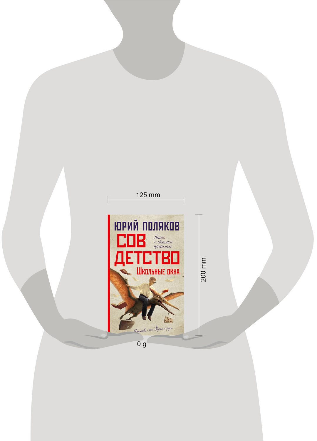 АСТ Юрий Поляков "Совдетство. Школьные окна" 539901 978-5-17-168893-6