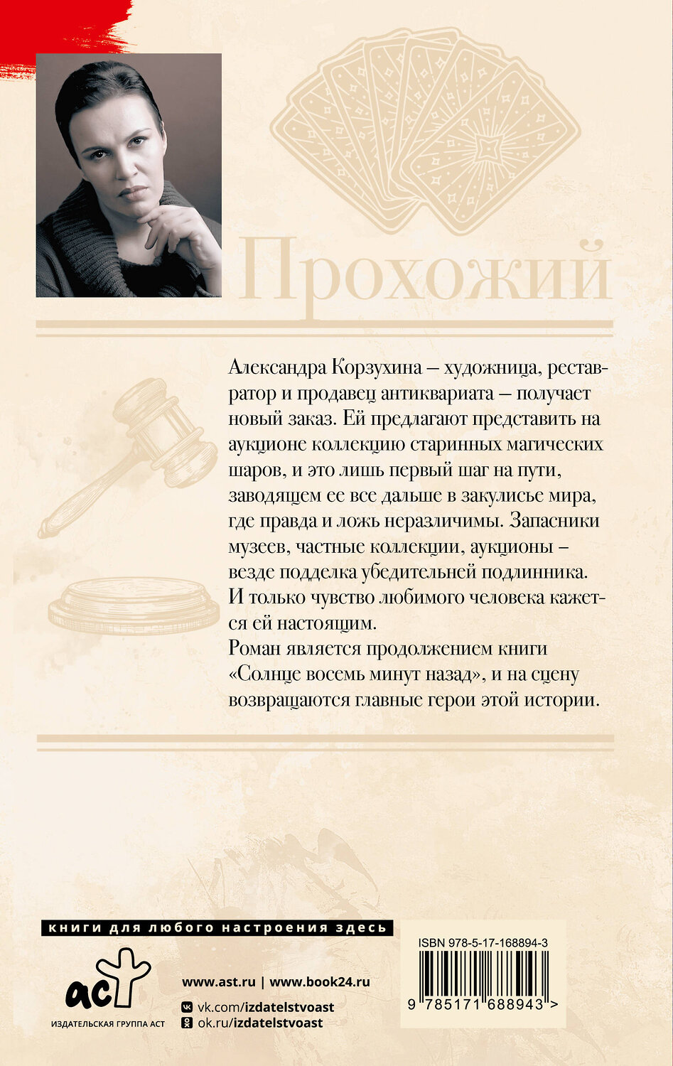 АСТ Анна Малышева "Прохожий" 539902 978-5-17-168894-3