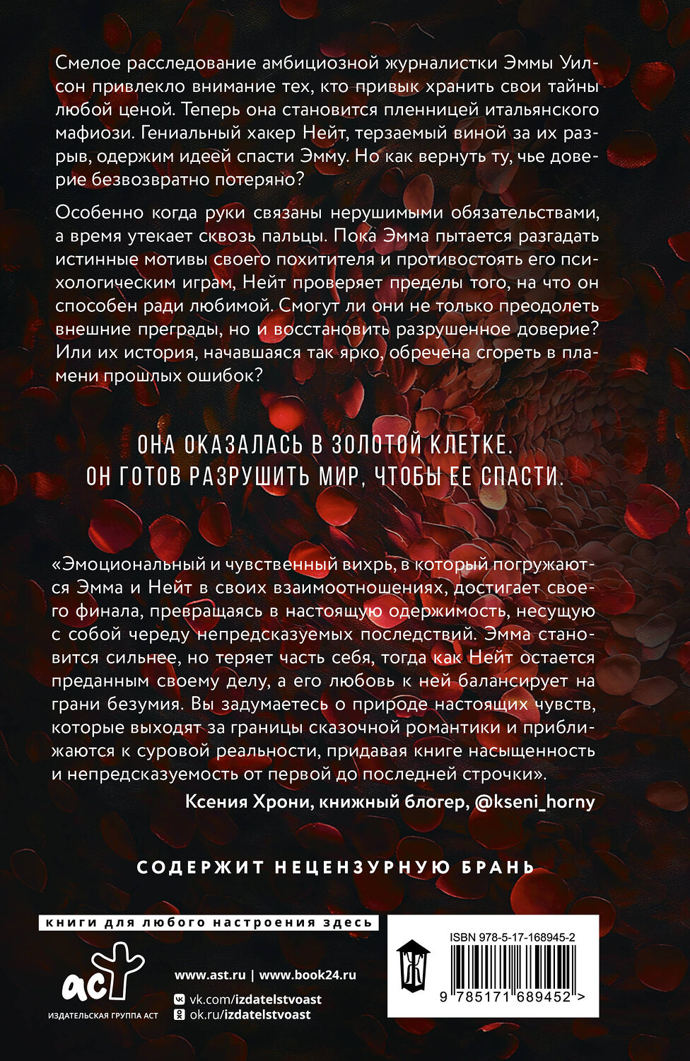 АСТ Тина Альберт "Одержимость" 539903 978-5-17-168945-2