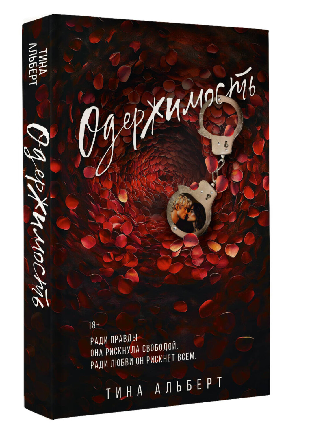 АСТ Тина Альберт "Одержимость" 539903 978-5-17-168945-2