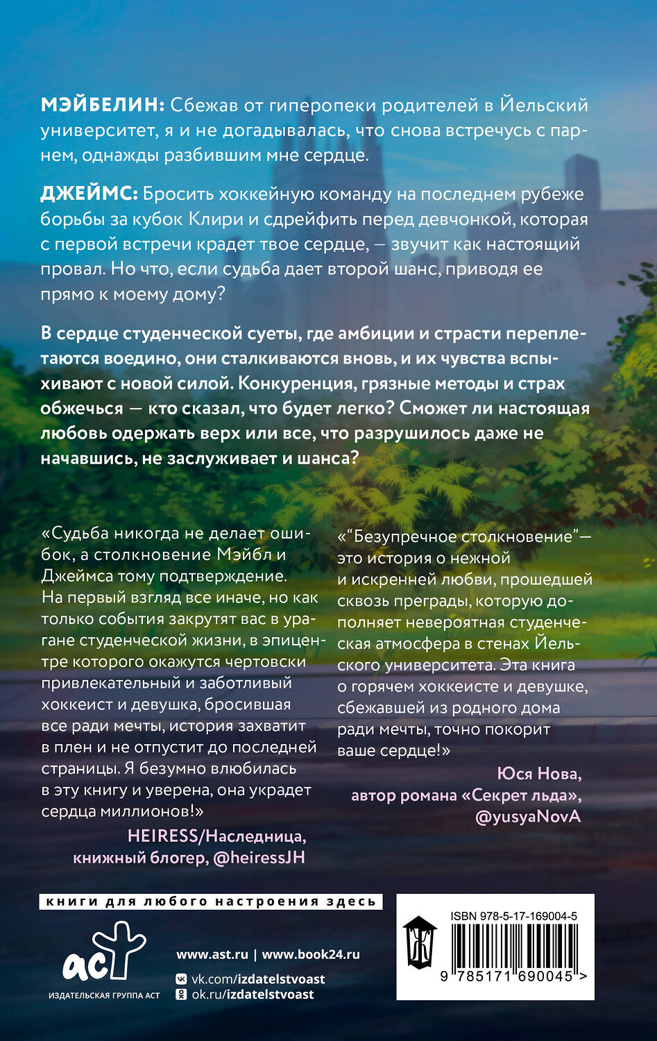АСТ Эшли Хэшброу "Безупречное столкновение" 539906 978-5-17-169004-5