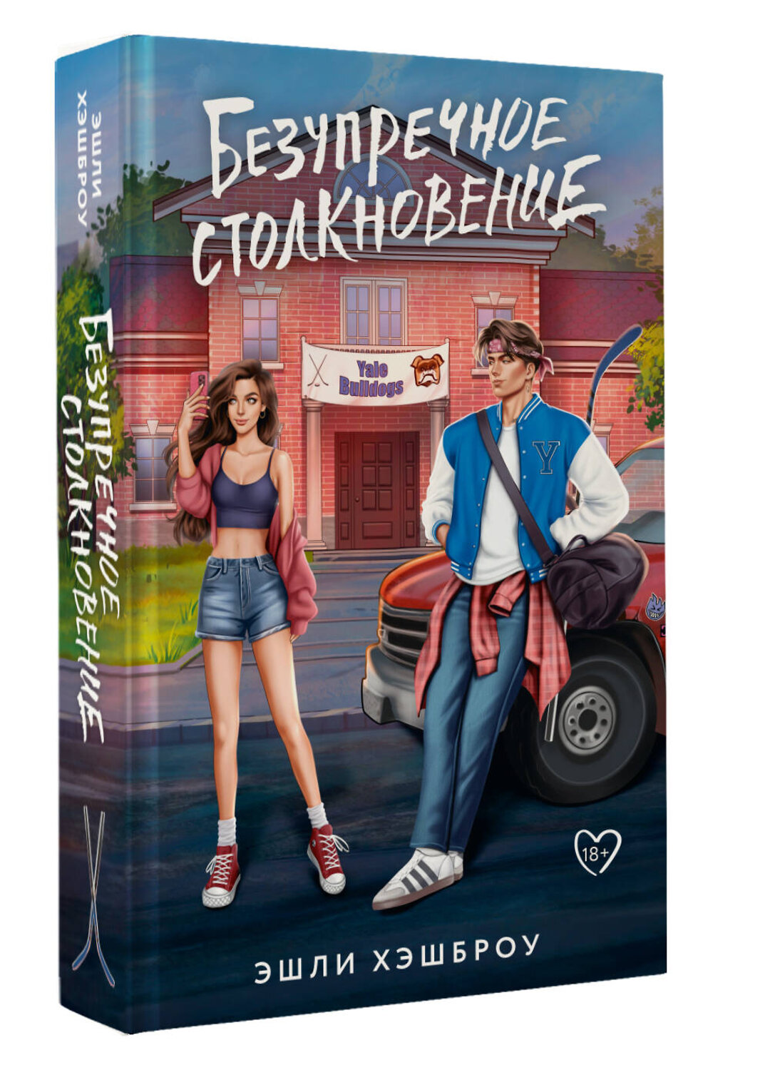 АСТ Эшли Хэшброу "Безупречное столкновение" 539906 978-5-17-169004-5