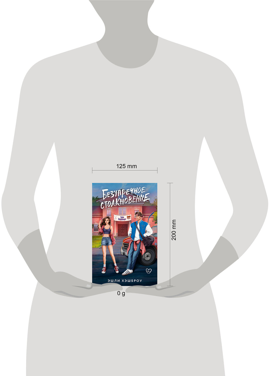 АСТ Эшли Хэшброу "Безупречное столкновение" 539906 978-5-17-169004-5