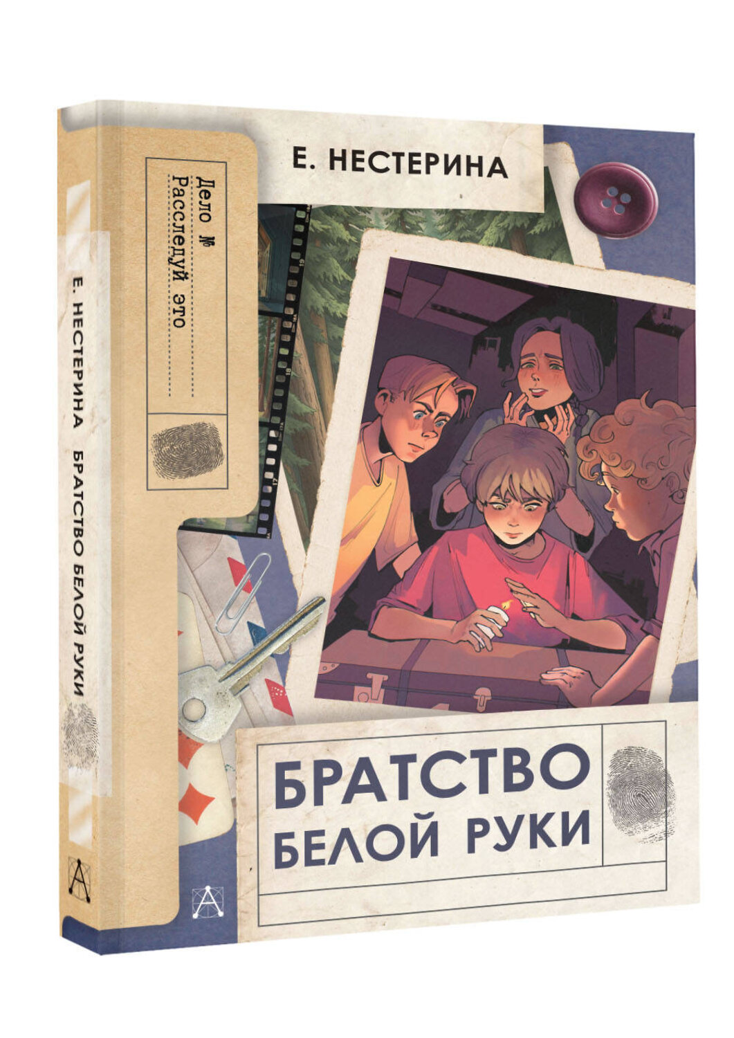 АСТ Нестерина Е.В. "Братство Белой Руки" 539907 978-5-17-169621-4