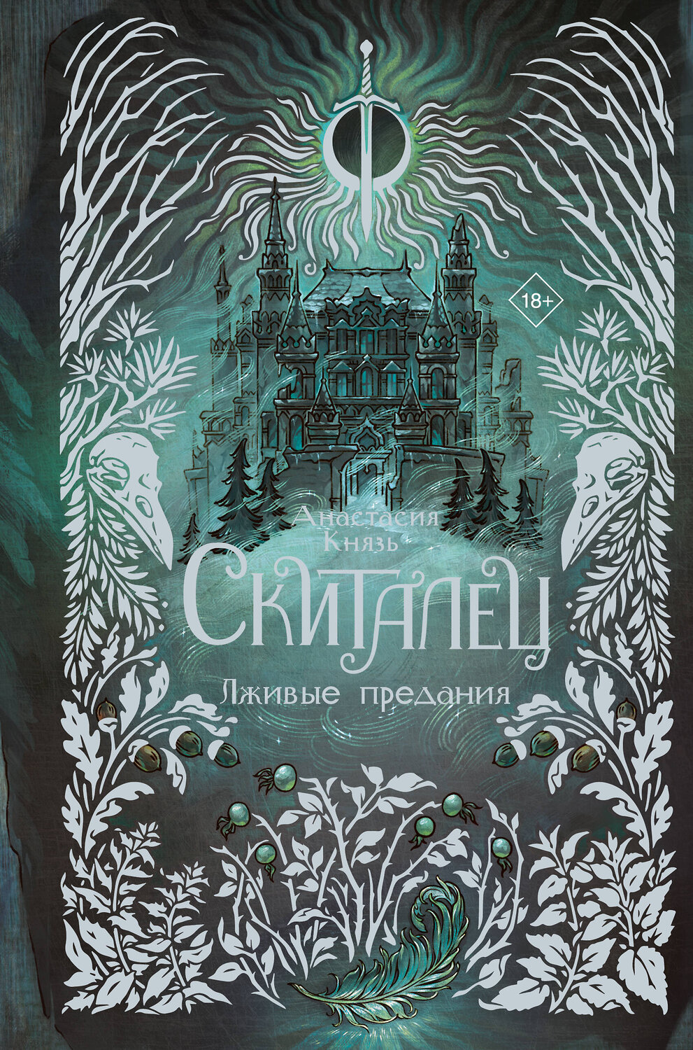 АСТ Анастасия Князь "Скиталец. Лживые предания" 539908 978-5-17-169633-7