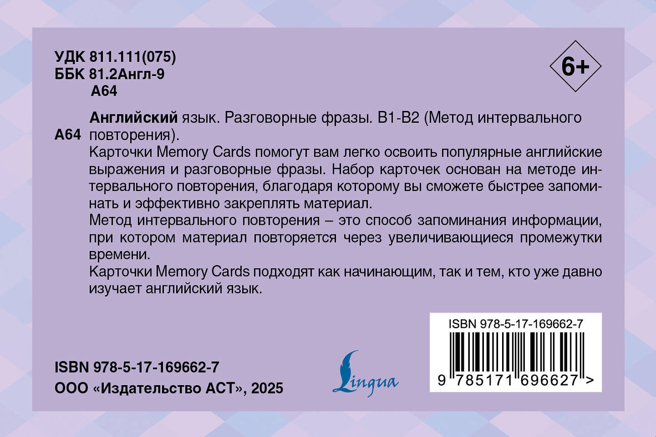 АСТ . "Английский язык. Разговорные фразы. В1-В2 (Метод интервального повторения)" 539912 978-5-17-169662-7