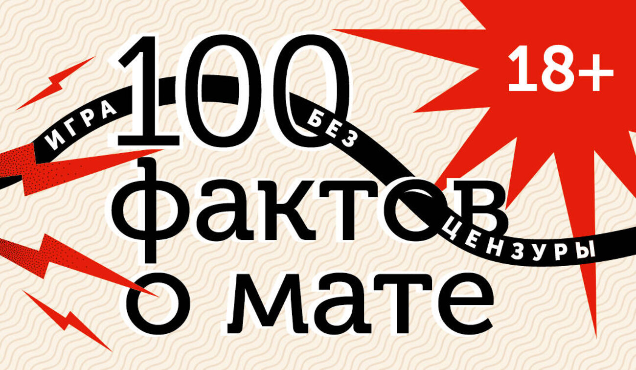АСТ . "100 фактов о мате. Игра без цензуры 18+" 539914 978-5-17-169756-3