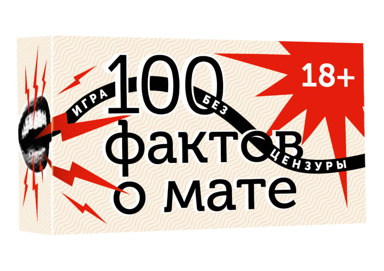 АСТ . "100 фактов о мате. Игра без цензуры 18+" 539914 978-5-17-169756-3