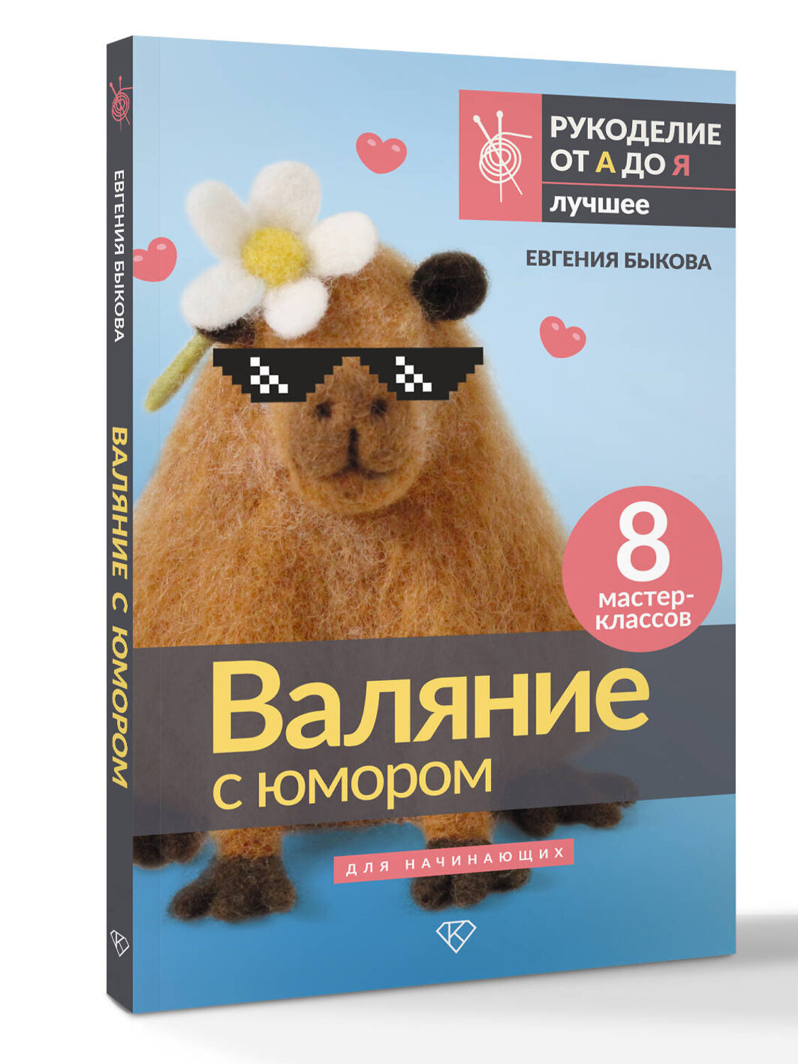 АСТ Евгения Быкова "Валяние с юмором: для начинающих. 8 мастер-классов" 539915 978-5-17-169750-1