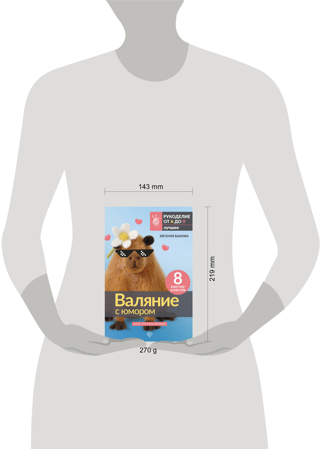 АСТ Евгения Быкова "Валяние с юмором: для начинающих. 8 мастер-классов" 539915 978-5-17-169750-1