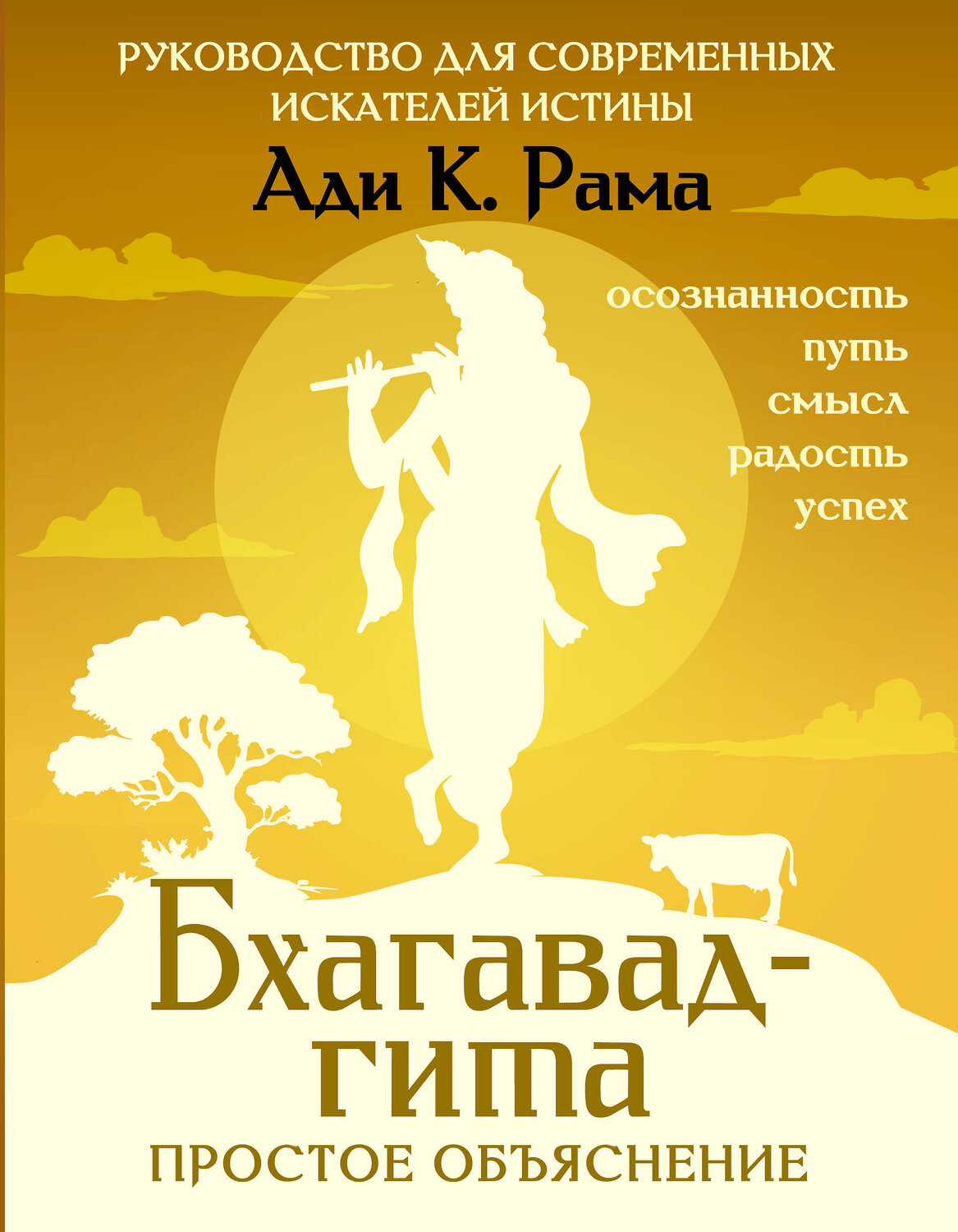 АСТ Ади К. Рама "Бхагавад-гита: простое объяснение. Руководство для современных искателей истины" 539917 978-5-17-173803-7