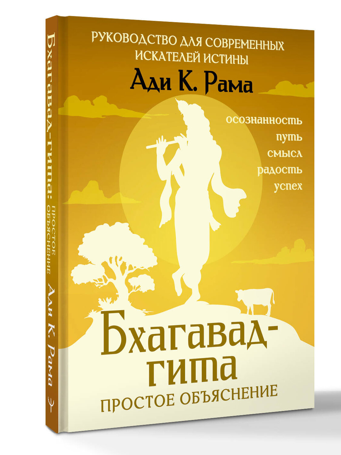 АСТ Ади К. Рама "Бхагавад-гита: простое объяснение. Руководство для современных искателей истины" 539917 978-5-17-173803-7