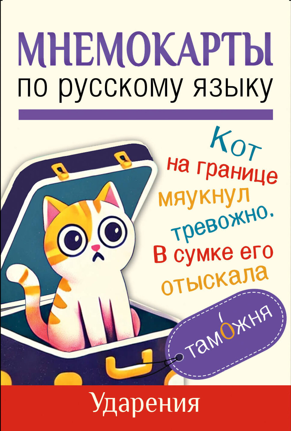 АСТ . "Мнемокарты по русскому языку. Ударения" 539918 978-5-17-169842-3