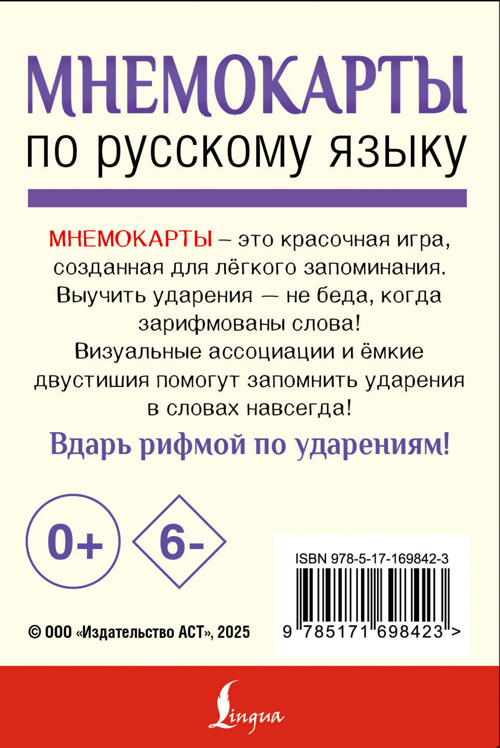 АСТ . "Мнемокарты по русскому языку. Ударения" 539918 978-5-17-169842-3