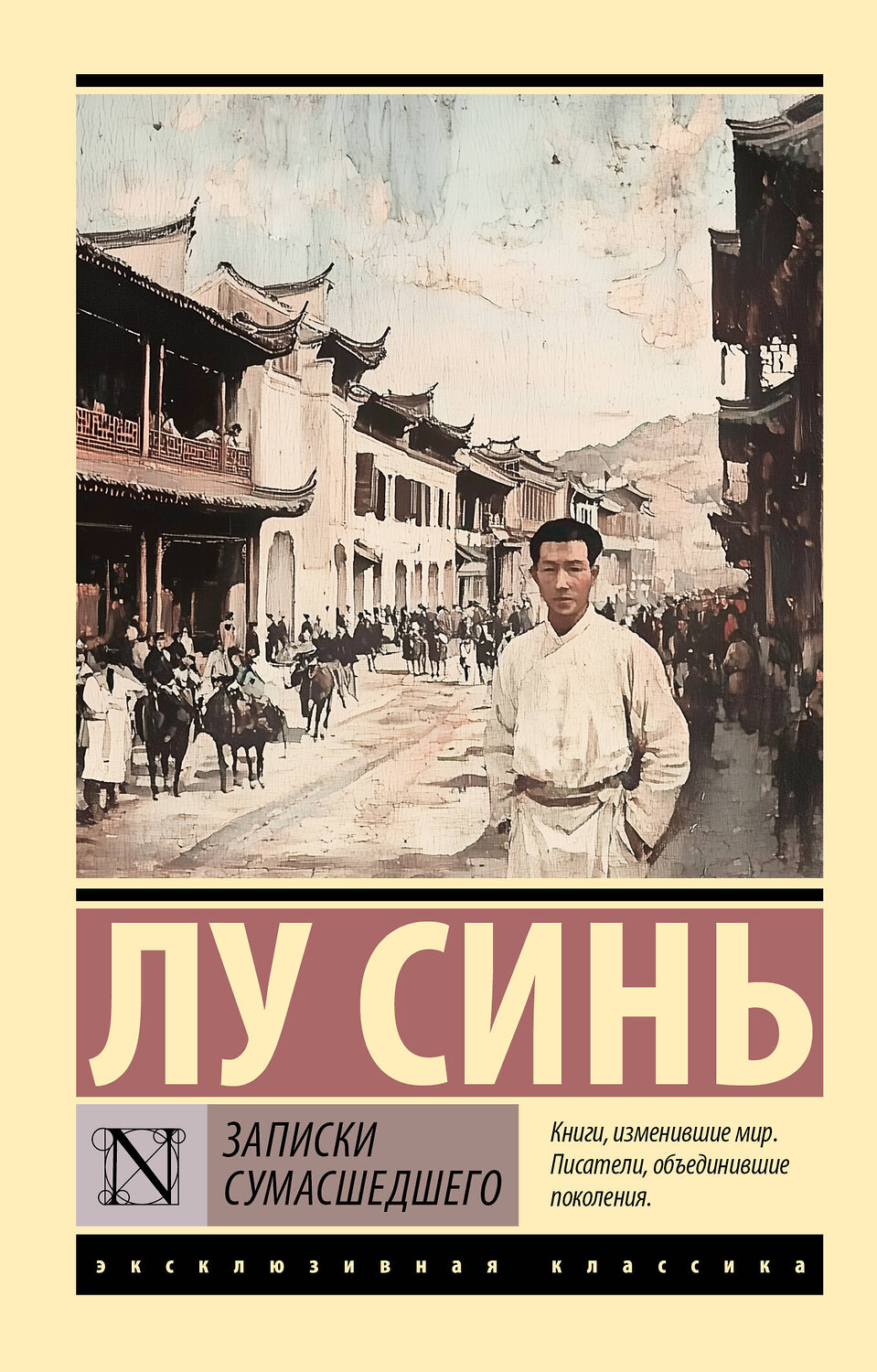 АСТ Лу Синь "Записки сумасшедшего" 539919 978-5-17-169721-1