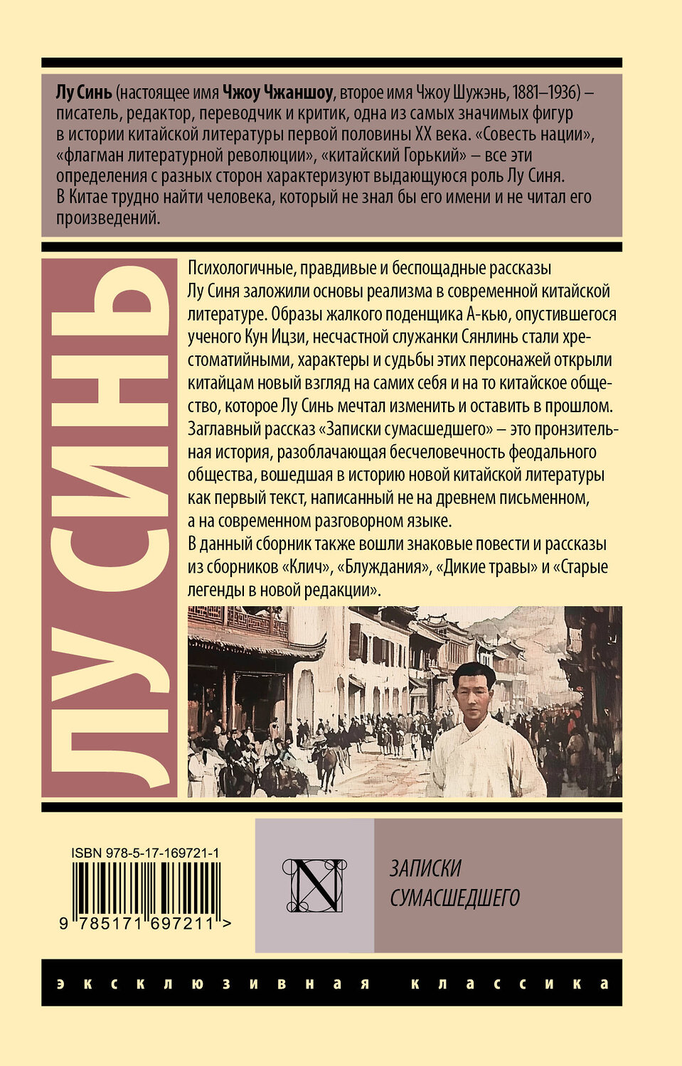 АСТ Лу Синь "Записки сумасшедшего" 539919 978-5-17-169721-1