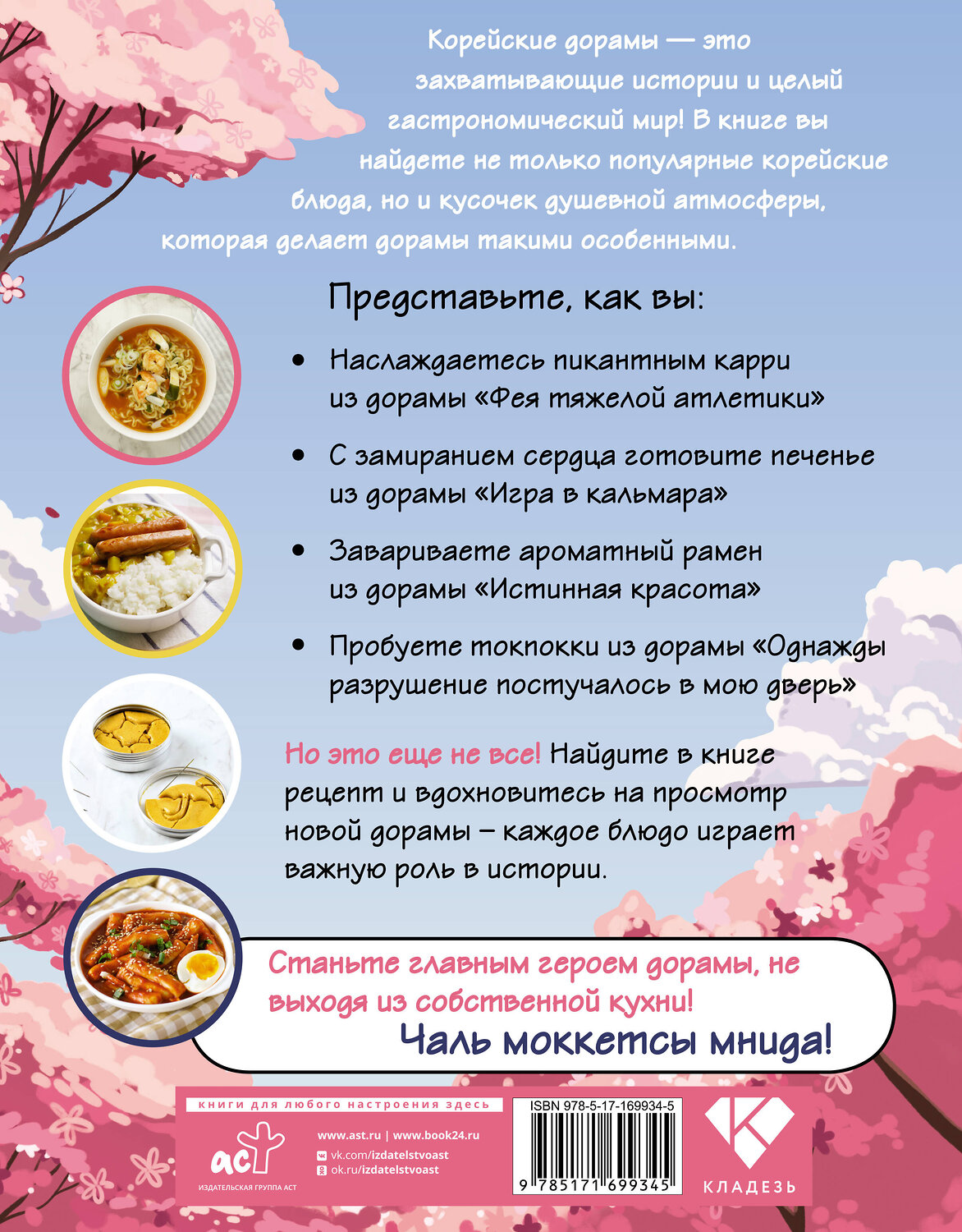 АСТ Ким Мин Ко "Рецепты из корейских дорам. Чаль моккетсы мнида" 539920 978-5-17-169934-5