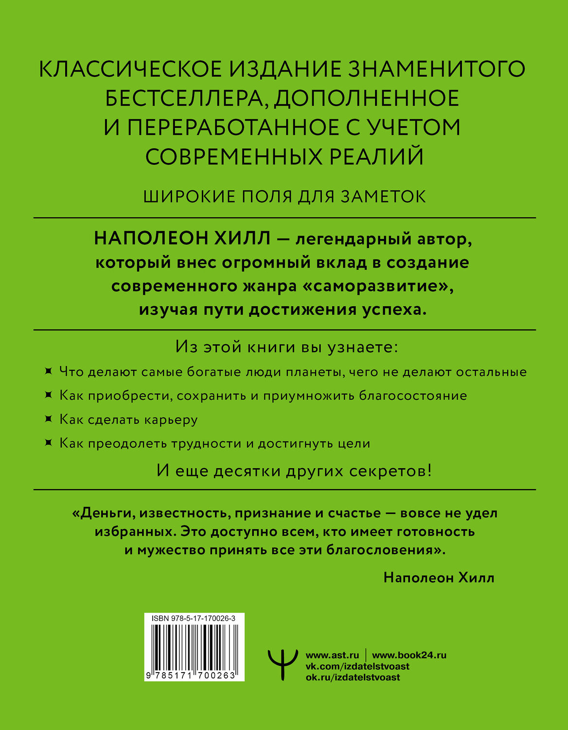 АСТ Наполеон Хилл "Думай и богатей! Самое полное издание, исправленное и дополненное" 539921 978-5-17-170026-3
