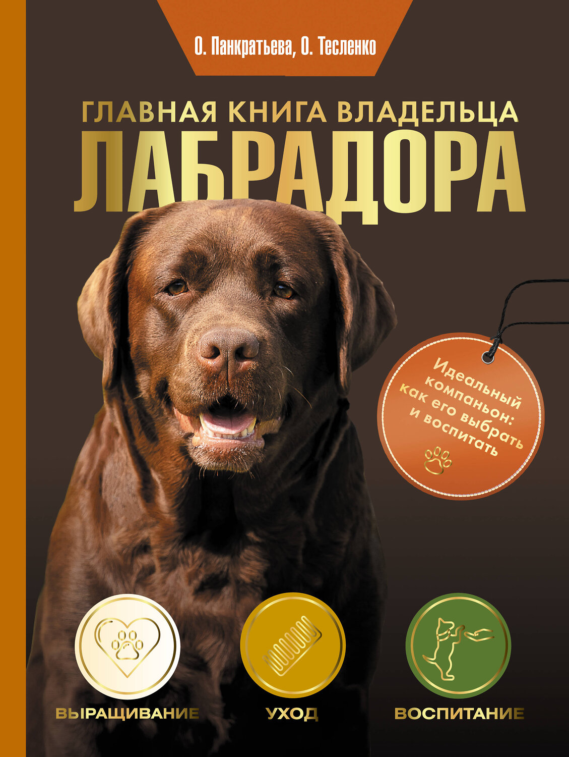 АСТ Ольга Панкратьева, Ольга Тесленко "Главная книга владельца лабрадора" 539922 978-5-17-170131-4