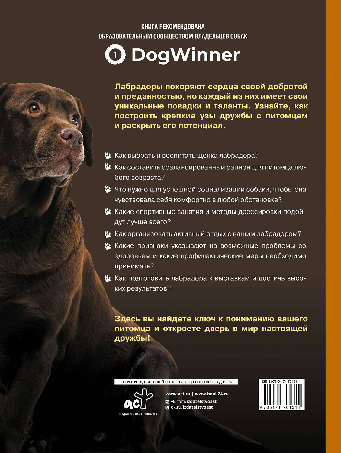 АСТ Ольга Панкратьева, Ольга Тесленко "Главная книга владельца лабрадора" 539922 978-5-17-170131-4