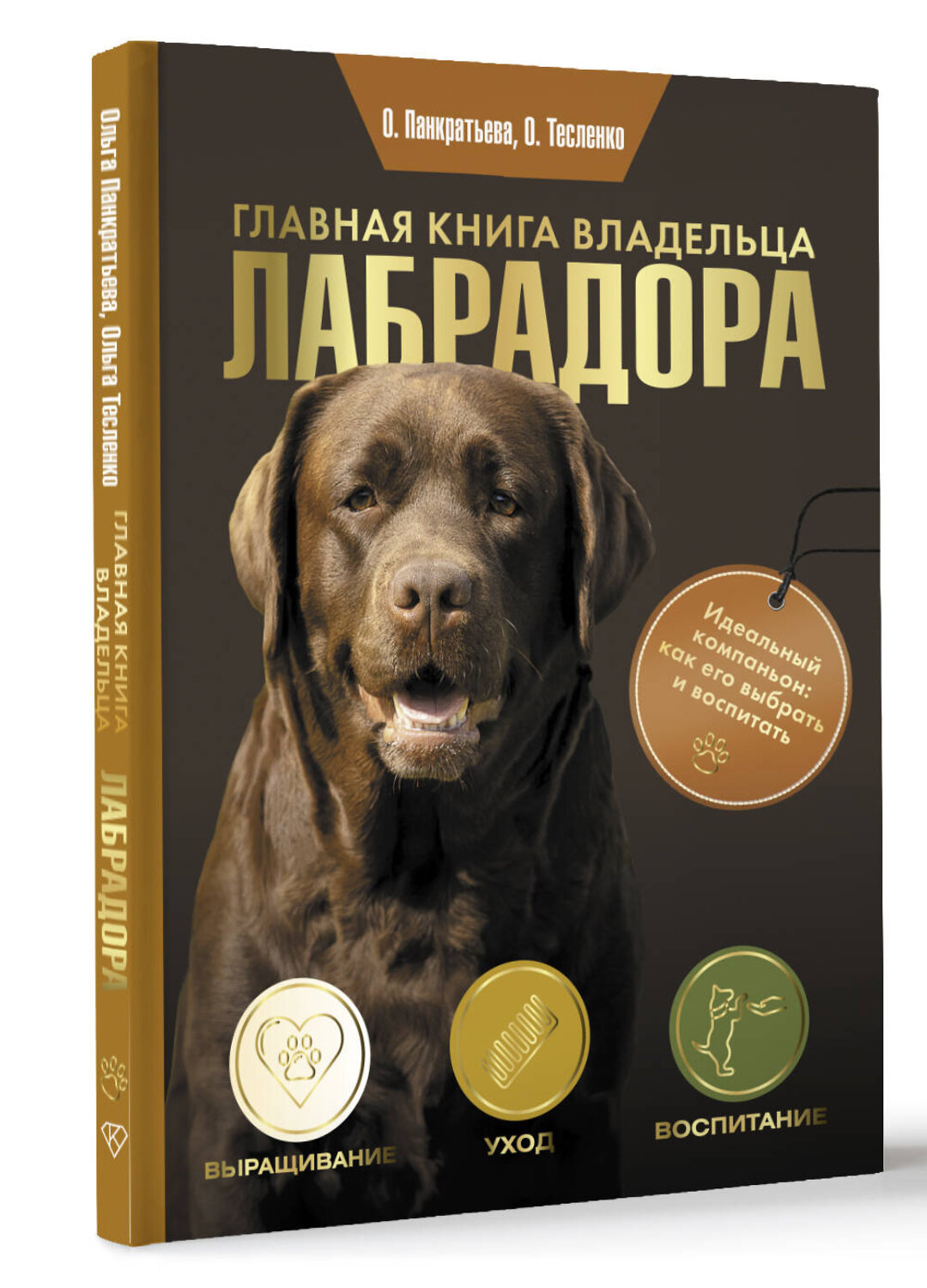 АСТ Ольга Панкратьева, Ольга Тесленко "Главная книга владельца лабрадора" 539922 978-5-17-170131-4