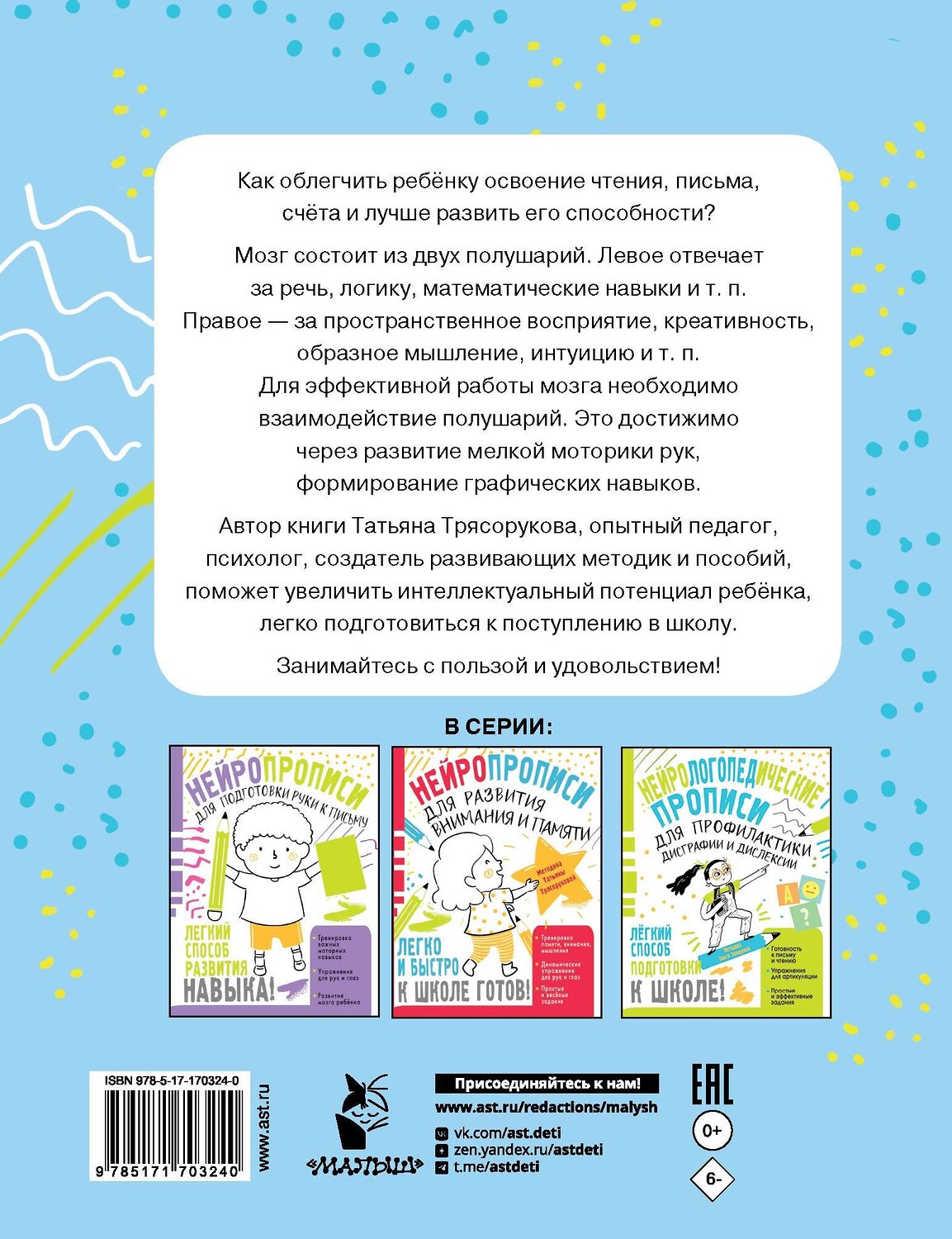 АСТ Трясорукова Т.П. "Нейропрописи для развития межполушарного взаимодействия. 5-7 лет" 539924 978-5-17-170324-0