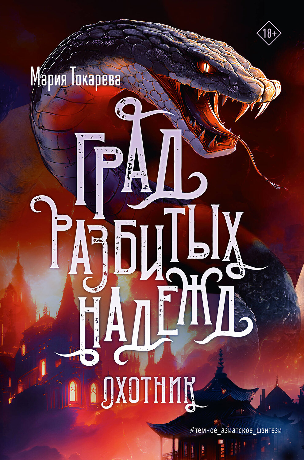 АСТ Мария Токарева "Град разбитых надежд. Охотник" 539925 978-5-17-170342-4