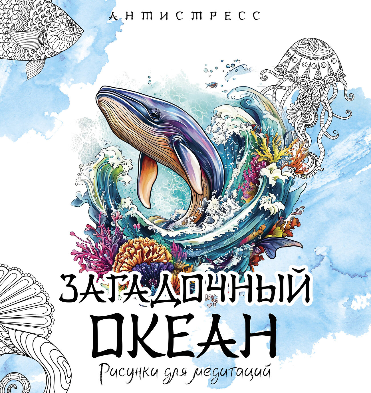 АСТ "Загадочный океан. Рисунки для медитаций" 539926 978-5-17-170383-7