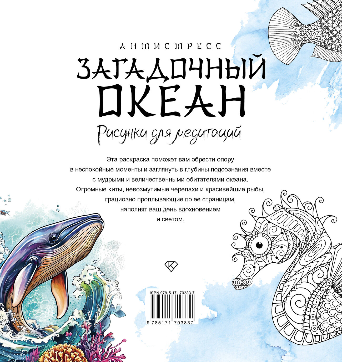 АСТ "Загадочный океан. Рисунки для медитаций" 539926 978-5-17-170383-7