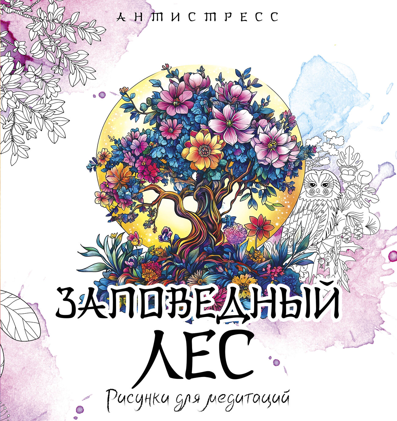 АСТ "Заповедный лес. Рисунки для медитаций" 539928 978-5-17-170384-4