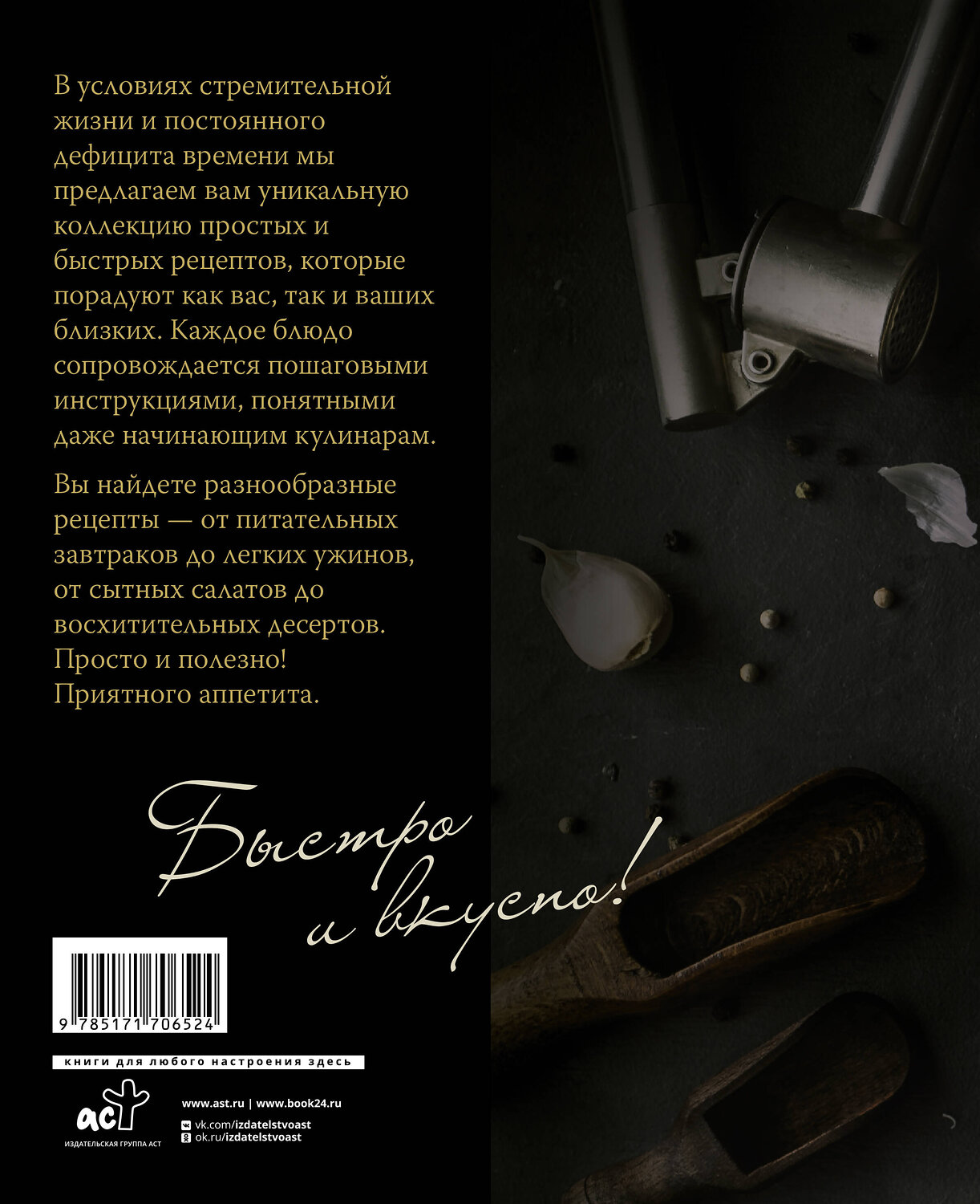 АСТ Елизавета Громова "Еда на скорую руку. Готовим быстро за 30 минут" 539929 978-5-17-170652-4